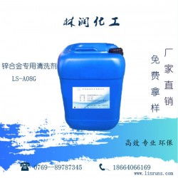 鋅合金專用清洗劑LS-A08G 工業(yè)清洗的多面手，廠家直供高效除油脫漆去銹